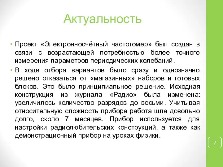 Актуальность Проект «Электронносчётный частотомер» был создан в связи с возрастающей потребностью