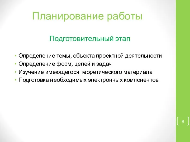 Планирование работы Подготовительный этап Определение темы, объекта проектной деятельности Определение форм,