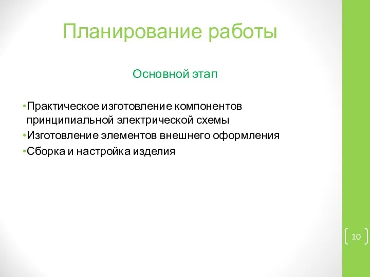 Основной этап Практическое изготовление компонентов принципиальной электрической схемы Изготовление элементов внешнего