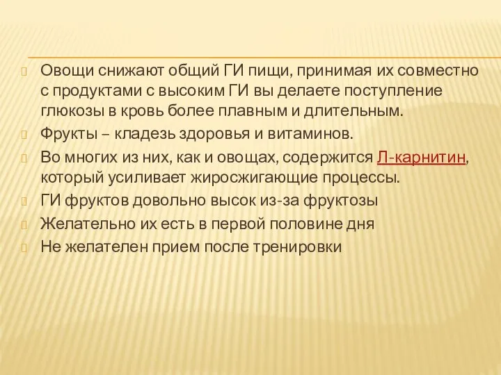 Овощи снижают общий ГИ пищи, принимая их совместно с продуктами с