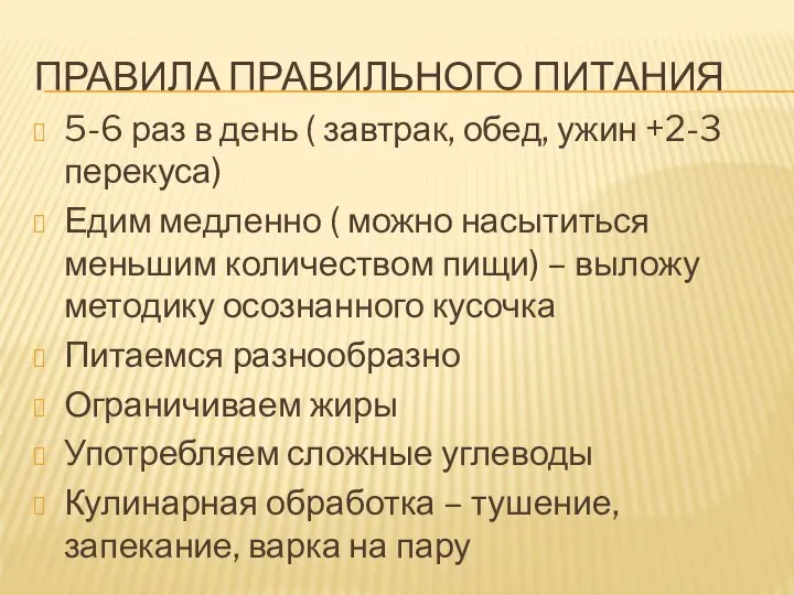 ПРАВИЛА ПРАВИЛЬНОГО ПИТАНИЯ 5-6 раз в день ( завтрак, обед, ужин