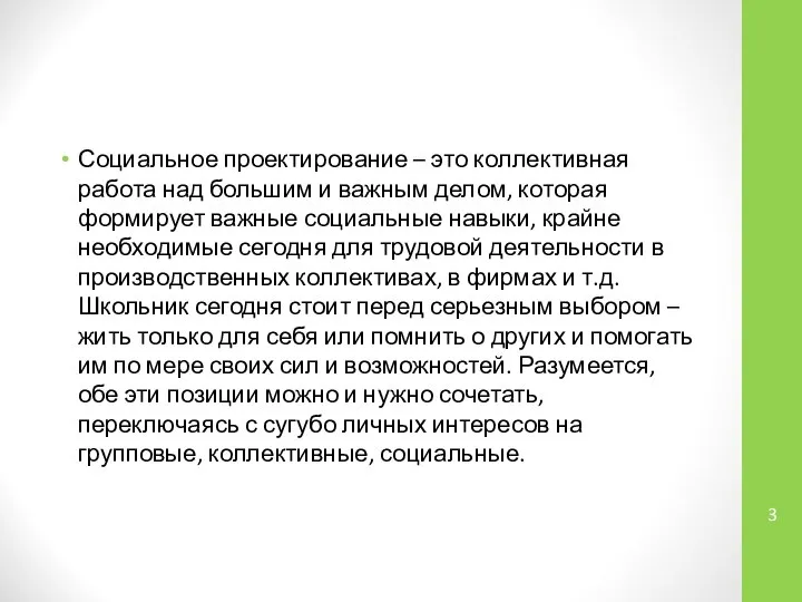 Социальное проектирование – это коллективная работа над большим и важным делом,