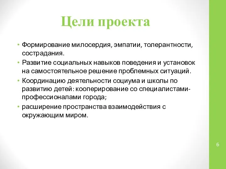 Цели проекта Формирование милосердия, эмпатии, толерантности, сострадания. Развитие социальных навыков поведения