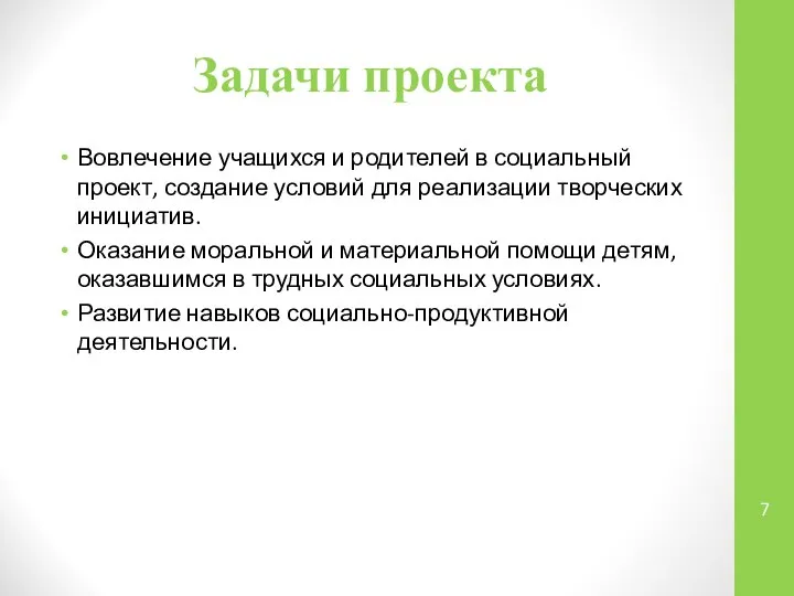 Задачи проекта Вовлечение учащихся и родителей в социальный проект, создание условий