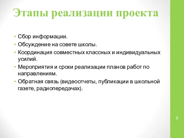 Этапы реализации проекта Сбор информации. Обсуждение на совете школы. Координация совместных