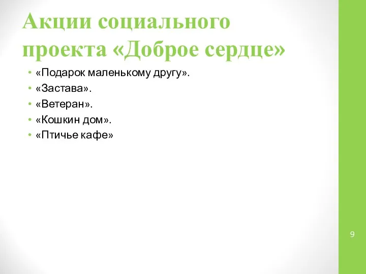 Акции социального проекта «Доброе сердце» «Подарок маленькому другу». «Застава». «Ветеран». «Кошкин дом». «Птичье кафе»