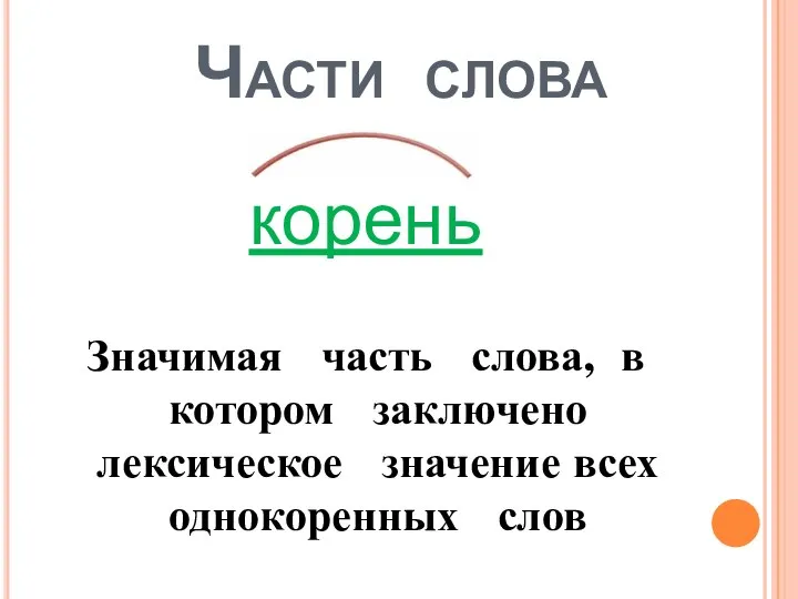 Части слова корень Значимая часть слова, в котором заключено лексическое значение всех однокоренных слов