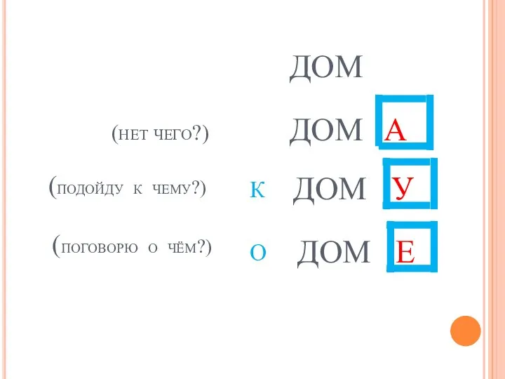 дом дом дом дом а у е (нет чего?) (подойду к