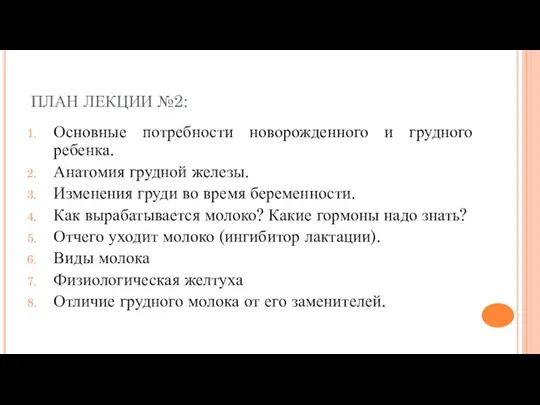 ПЛАН ЛЕКЦИИ №2: Основные потребности новорожденного и грудного ребенка. Анатомия грудной