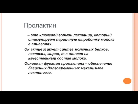 Пролактин – это ключевой гормон лактации, который стимулирует первичную выработку молока