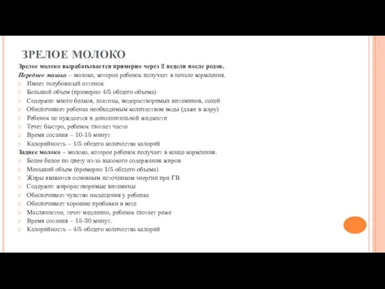 ЗРЕЛОЕ МОЛОКО Зрелое молоко вырабатывается примерно через 2 недели после родов.