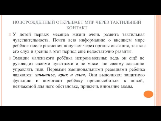 НОВОРОЖДЕННЫЙ ОТКРЫВАЕТ МИР ЧЕРЕЗ ТАКТИЛЬНЫЙ КОНТАКТ У детей первых месяцев жизни