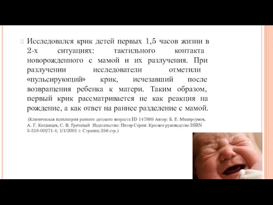 Исследовался крик детей первых 1,5 часов жизни в 2-х ситуациях: тактильного