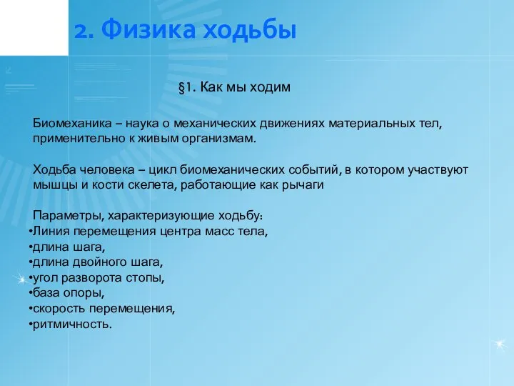 2. Физика ходьбы §1. Как мы ходим Биомеханика – наука о