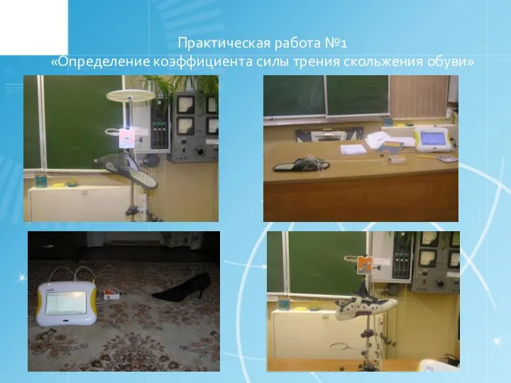 Практическая работа №1 «Определение коэффициента силы трения скольжения обуви»