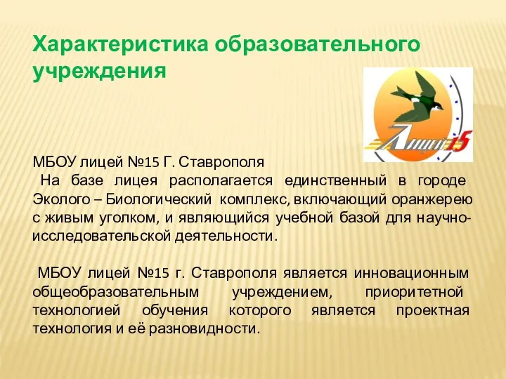 Характеристика образовательного учреждения МБОУ лицей №15 Г. Ставрополя На базе лицея