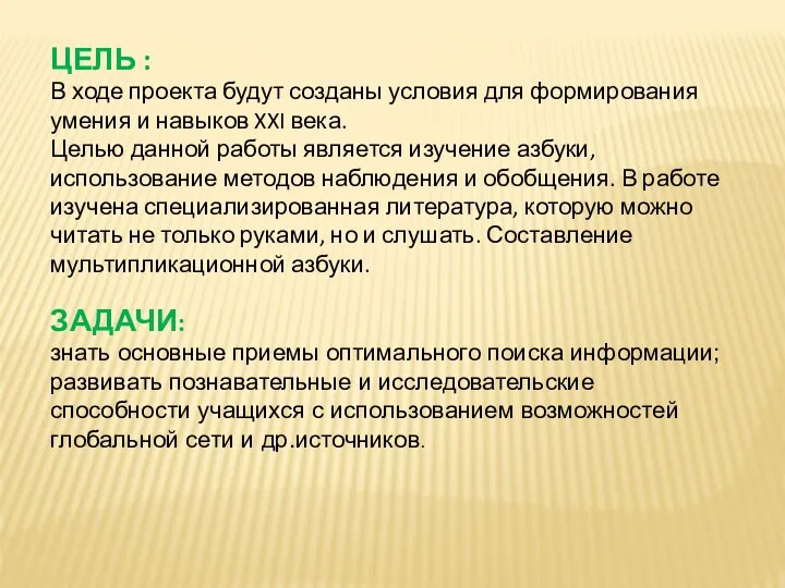 ЦЕЛЬ : В ходе проекта будут созданы условия для формирования умения