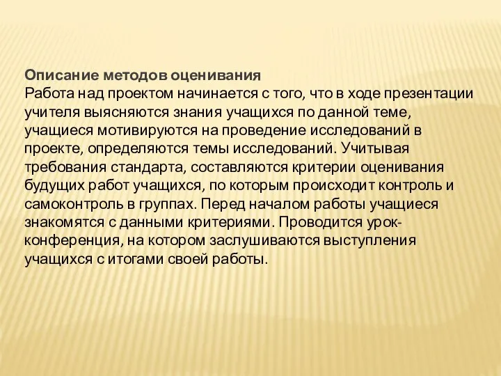 Описание методов оценивания Работа над проектом начинается с того, что в