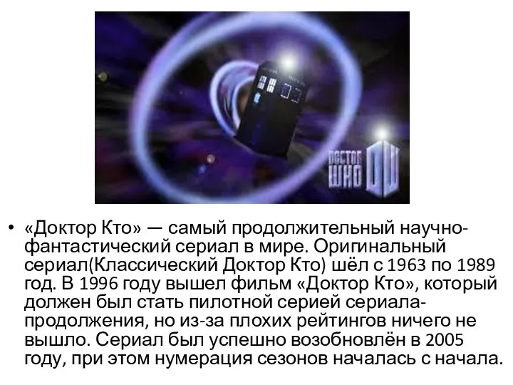 «Доктор Кто» — самый продолжительный научно-фантастический сериал в мире. Оригинальный сериал(Классический