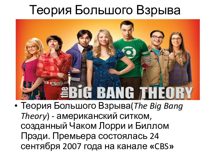 Теория Большого Взрыва Теория Большого Взрыва(The Big Bang Theory) - американский