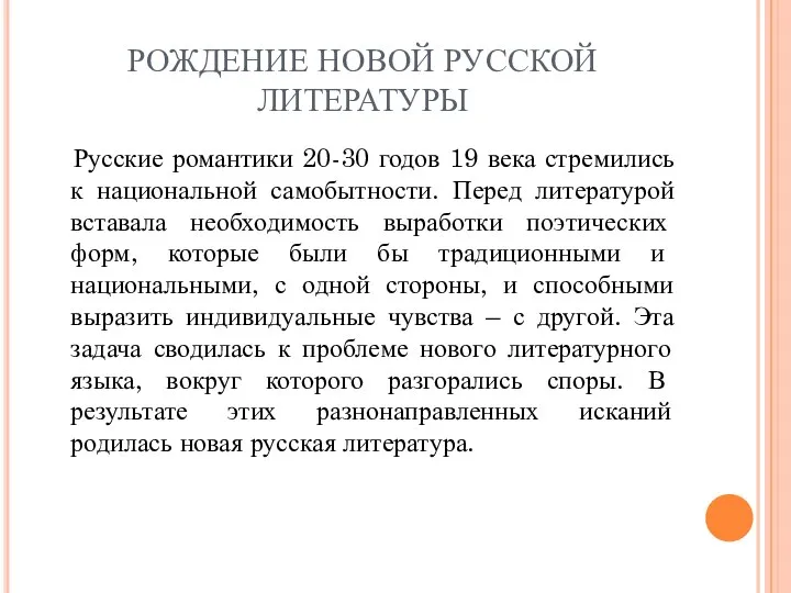 РОЖДЕНИЕ НОВОЙ РУССКОЙ ЛИТЕРАТУРЫ Русские романтики 20-30 годов 19 века стремились