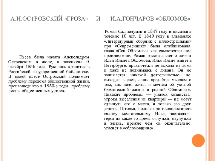 А.Н.ОСТРОВСКИЙ «ГРОЗА» И И.А.ГОНЧАРОВ «ОБЛОМОВ» Пьеса была начата Александром Островским в