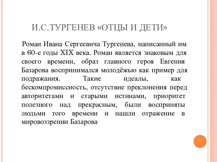 И.С.ТУРГЕНЕВ «ОТЦЫ И ДЕТИ» Роман Ивана Сергеевича Тургенева, написанный им в