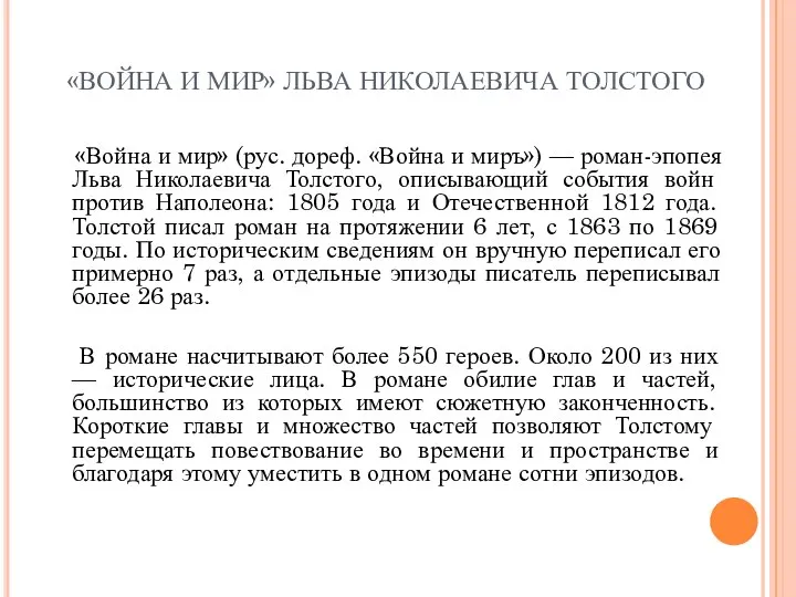 «ВОЙНА И МИР» ЛЬВА НИКОЛАЕВИЧА ТОЛСТОГО «Война и мир» (рус. дореф.