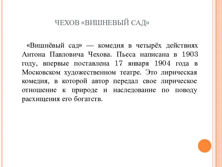 ЧЕХОВ «ВИШНЕВЫЙ САД» «Вишнёвый сад» — комедия в четырёх действиях Антона