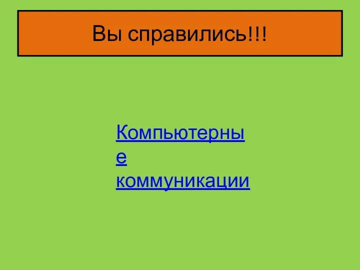 Вы справились!!! Компьютерные коммуникации