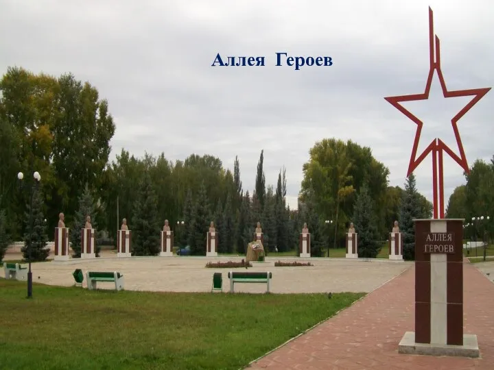 Аллея Героев