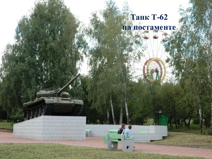 Танк Т-62 на постаменте