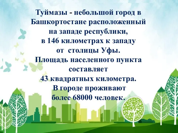 Туймазы - небольшой город в Башкортостане расположенный на западе республики, в