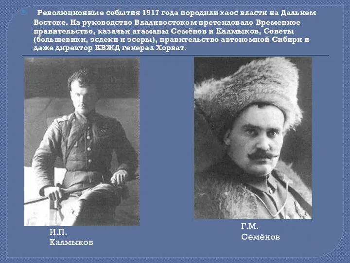 Революционные события 1917 года породили хаос власти на Дальнем Востоке. На