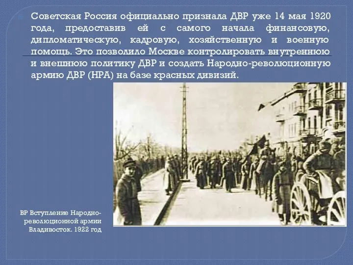 Советская Россия официально признала ДВР уже 14 мая 1920 года, предоставив