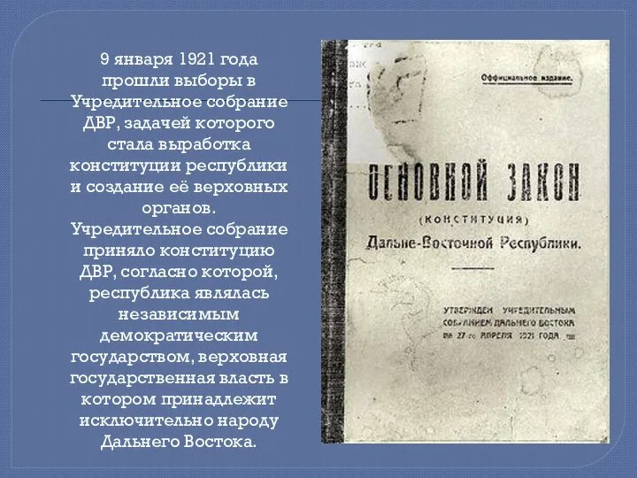 9 января 1921 года прошли выборы в Учредительное собрание ДВР, задачей