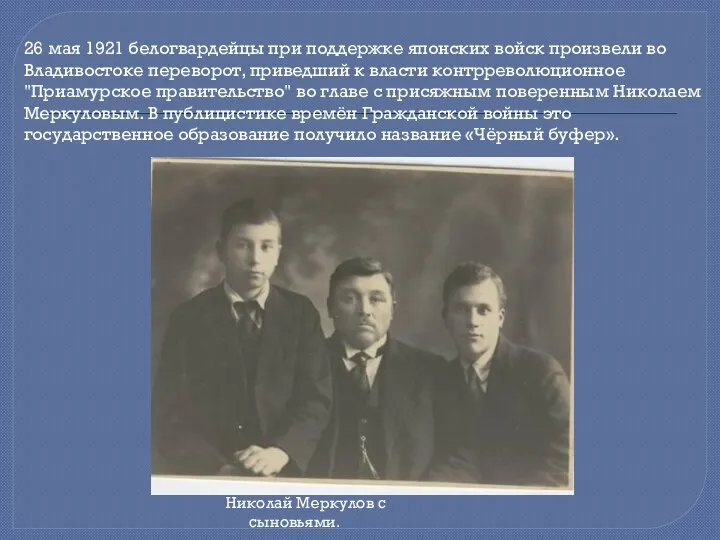 Николай Меркулов с сыновьями. 26 мая 1921 белогвардейцы при поддержке японских