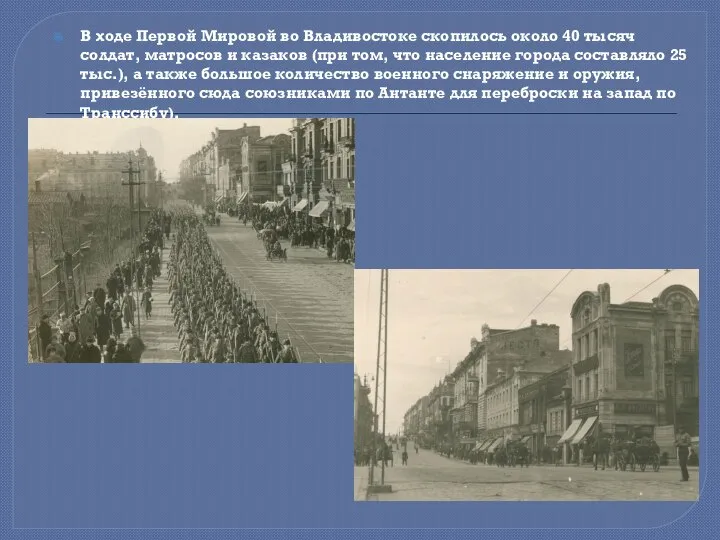 В ходе Первой Мировой во Владивостоке скопилось около 40 тысяч солдат,