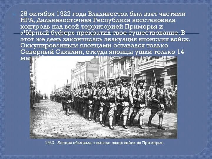 25 октября 1922 года Владивосток был взят частями НРА, Дальневосточная Республика