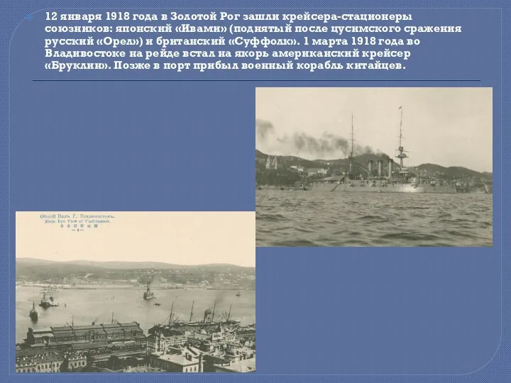12 января 1918 года в Золотой Рог зашли крейсера-стационеры союзников: японский