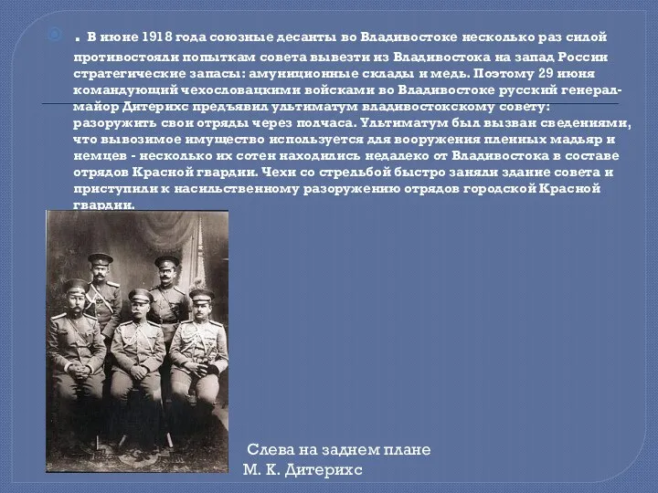 . В июне 1918 года союзные десанты во Владивостоке несколько раз