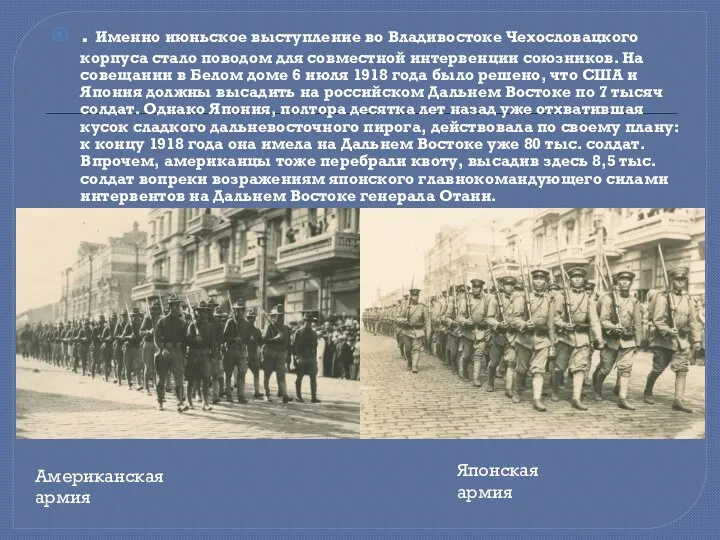 . Именно июньское выступление во Владивостоке Чехословацкого корпуса стало поводом для