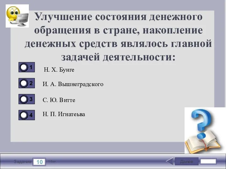 Далее 10 Задание 1 бал. Улучшение состояния денежного обращения в стране,