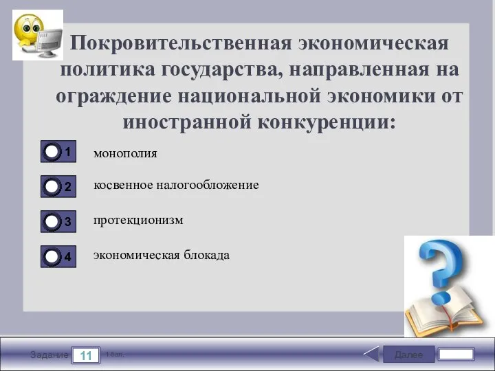 Далее 11 Задание 1 бал. Покровительственная экономическая политика государства, направленная на