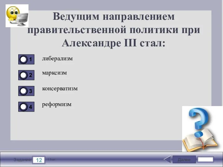 Далее 12 Задание 1 бал. Ведущим направлением правительственной политики при Александре