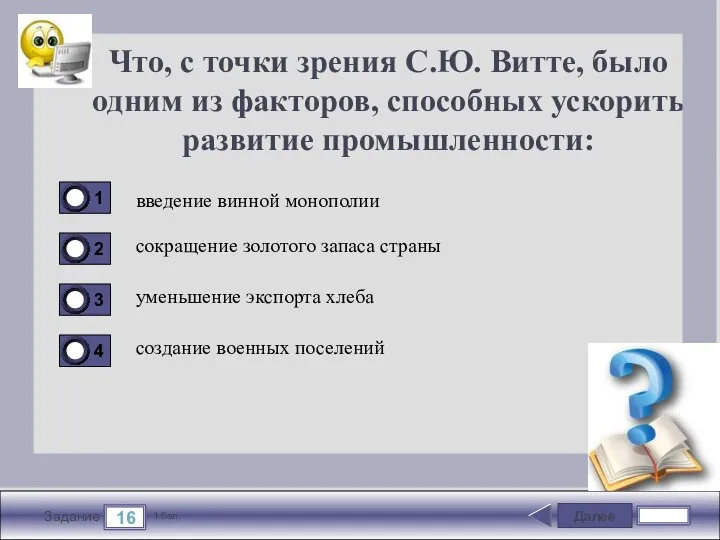 Далее 16 Задание 1 бал. Что, с точки зрения С.Ю. Витте,