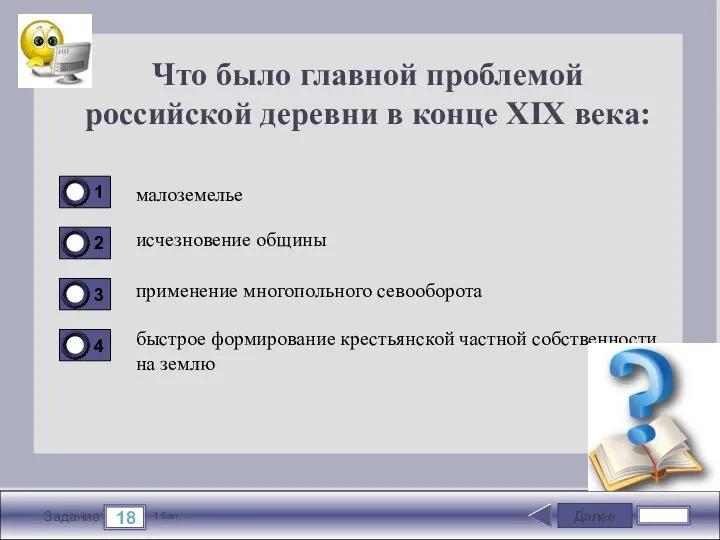 Далее 18 Задание 1 бал. Что было главной проблемой российской деревни