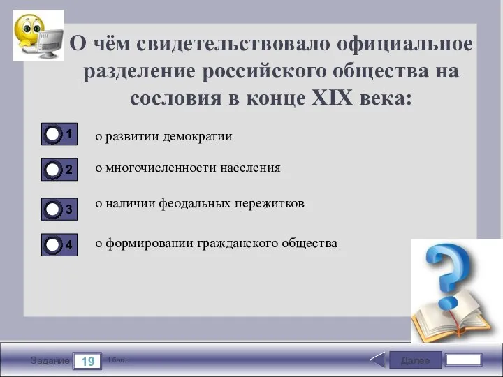 Далее 19 Задание 1 бал. О чём свидетельствовало официальное разделение российского