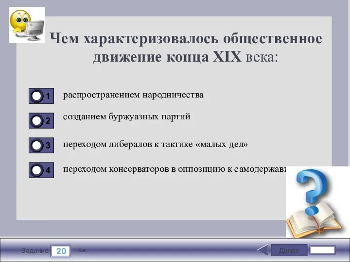 Далее 20 Задание 1 бал. Чем характеризовалось общественное движение конца XIX