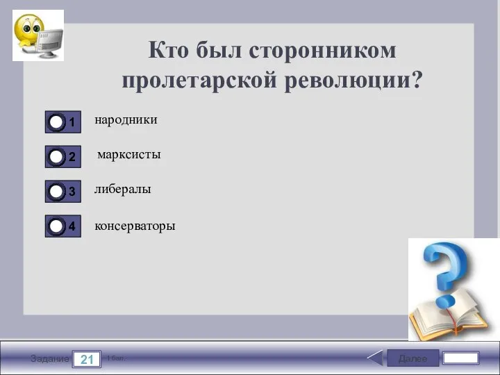 Далее 21 Задание 1 бал. Кто был сторонником пролетарской революции? народники марксисты либералы консерваторы